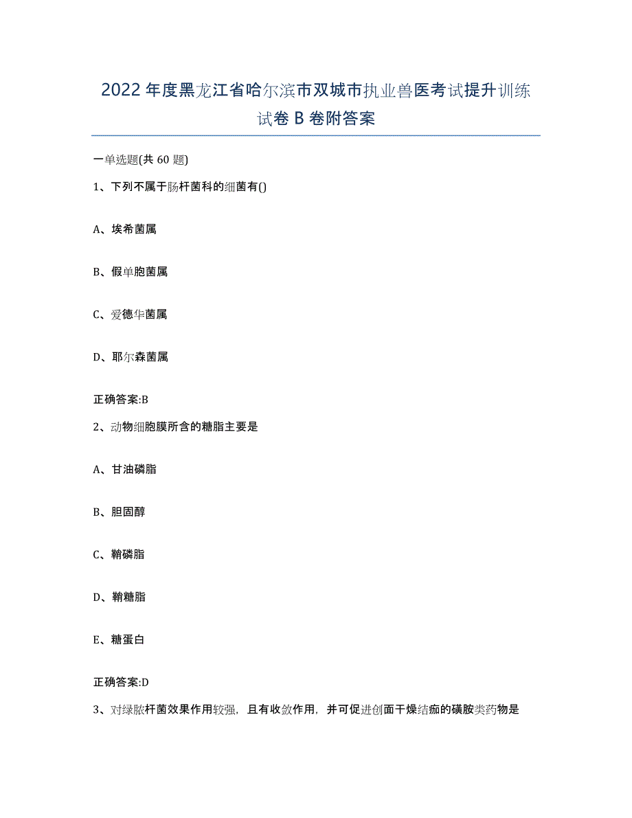 2022年度黑龙江省哈尔滨市双城市执业兽医考试提升训练试卷B卷附答案_第1页