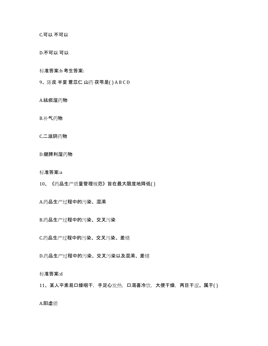 备考2024山西省大同市新荣区执业药师继续教育考试练习题及答案_第4页