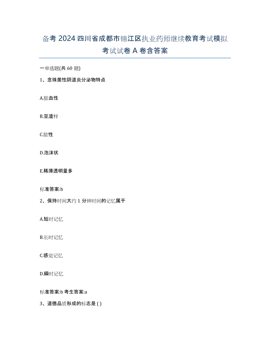 备考2024四川省成都市锦江区执业药师继续教育考试模拟考试试卷A卷含答案_第1页