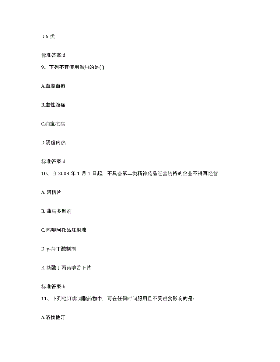 备考2024四川省成都市锦江区执业药师继续教育考试模拟考试试卷A卷含答案_第4页