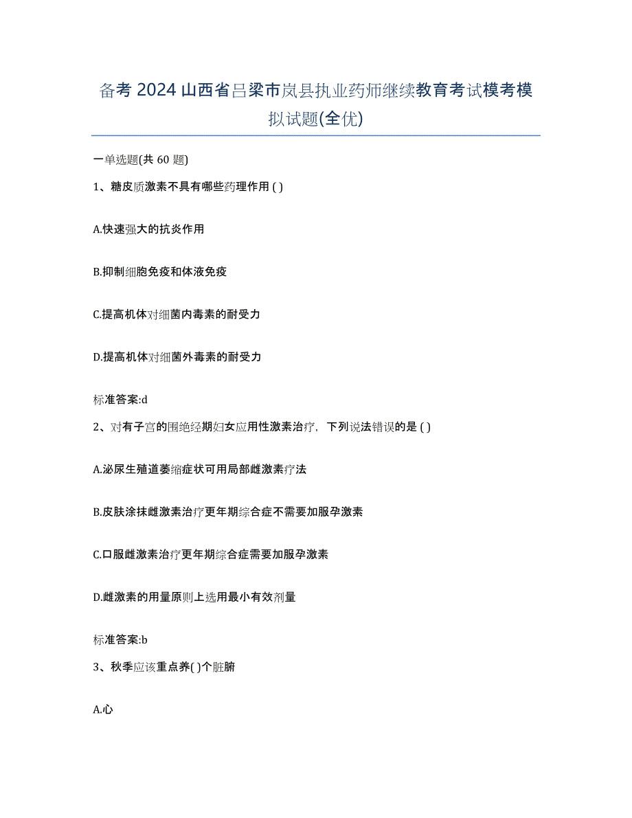 备考2024山西省吕梁市岚县执业药师继续教育考试模考模拟试题(全优)_第1页