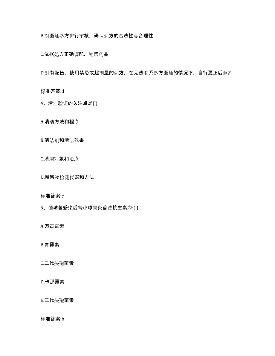 备考2024广西壮族自治区钦州市灵山县执业药师继续教育考试题库附答案（典型题）_第2页