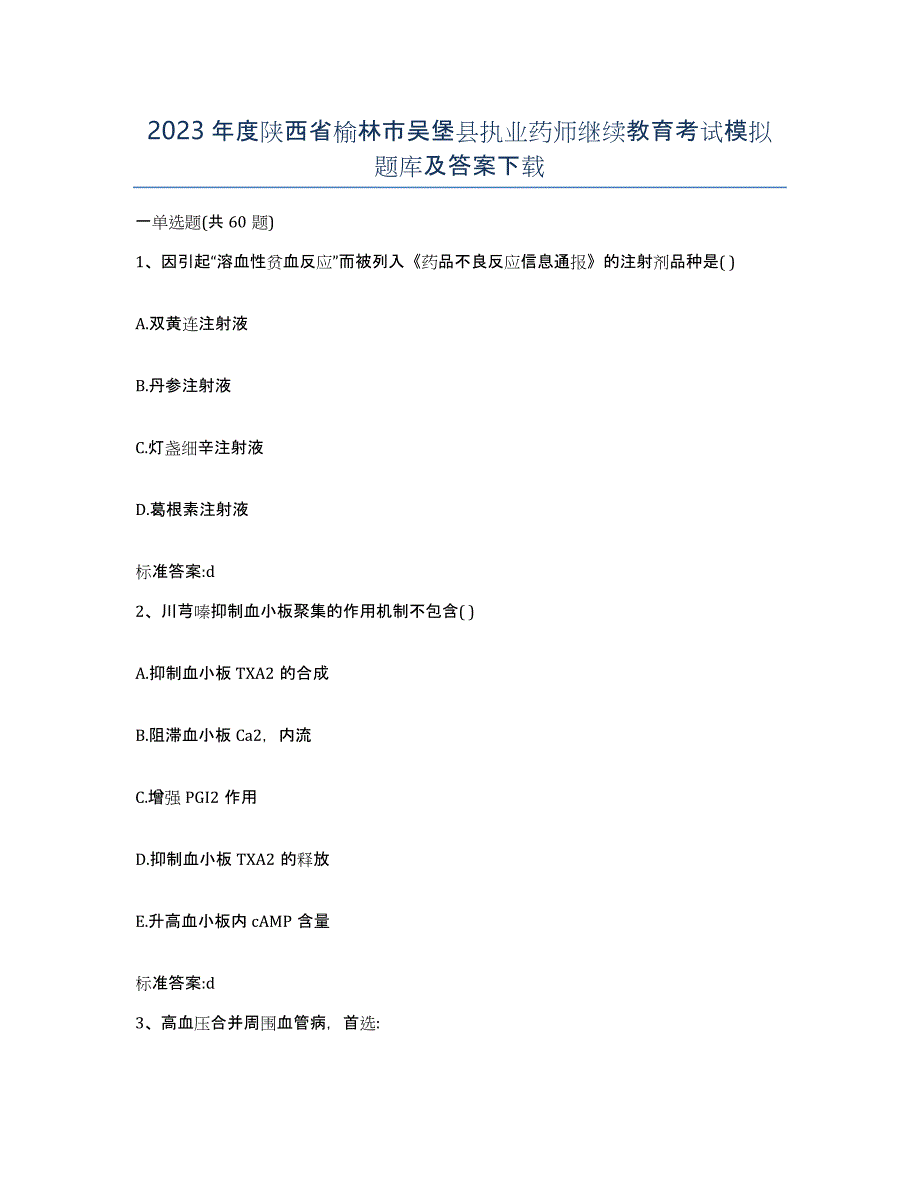 2023年度陕西省榆林市吴堡县执业药师继续教育考试模拟题库及答案_第1页