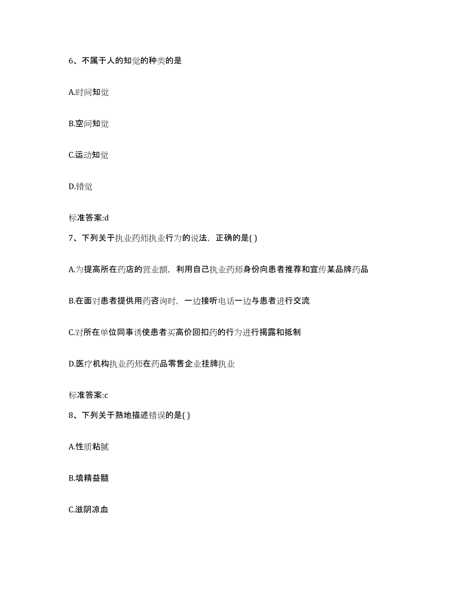 2023年度陕西省榆林市吴堡县执业药师继续教育考试模拟题库及答案_第3页