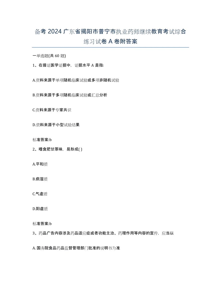 备考2024广东省揭阳市普宁市执业药师继续教育考试综合练习试卷A卷附答案_第1页