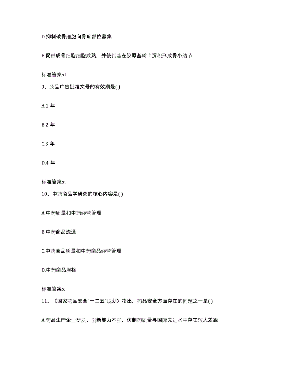 备考2024广东省揭阳市普宁市执业药师继续教育考试综合练习试卷A卷附答案_第4页