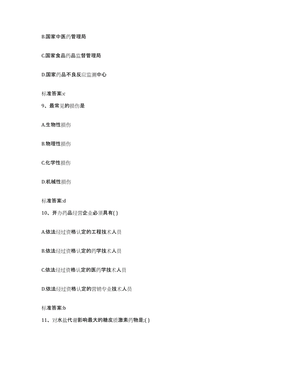 备考2024安徽省滁州市琅琊区执业药师继续教育考试提升训练试卷B卷附答案_第4页