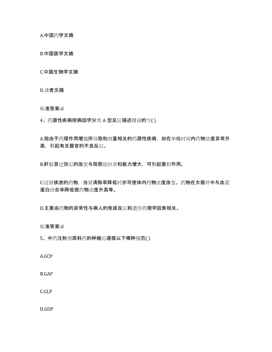 备考2024吉林省白山市八道江区执业药师继续教育考试每日一练试卷B卷含答案_第2页