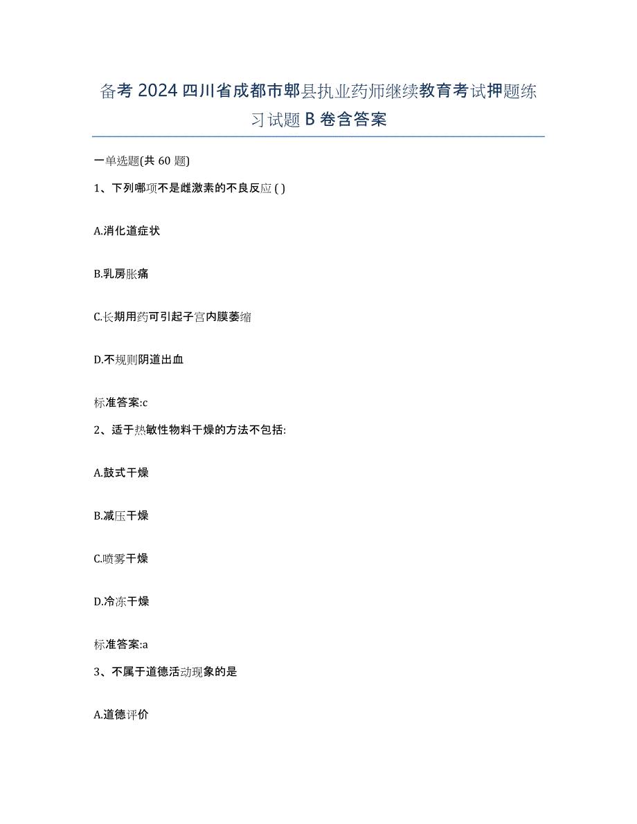 备考2024四川省成都市郫县执业药师继续教育考试押题练习试题B卷含答案_第1页