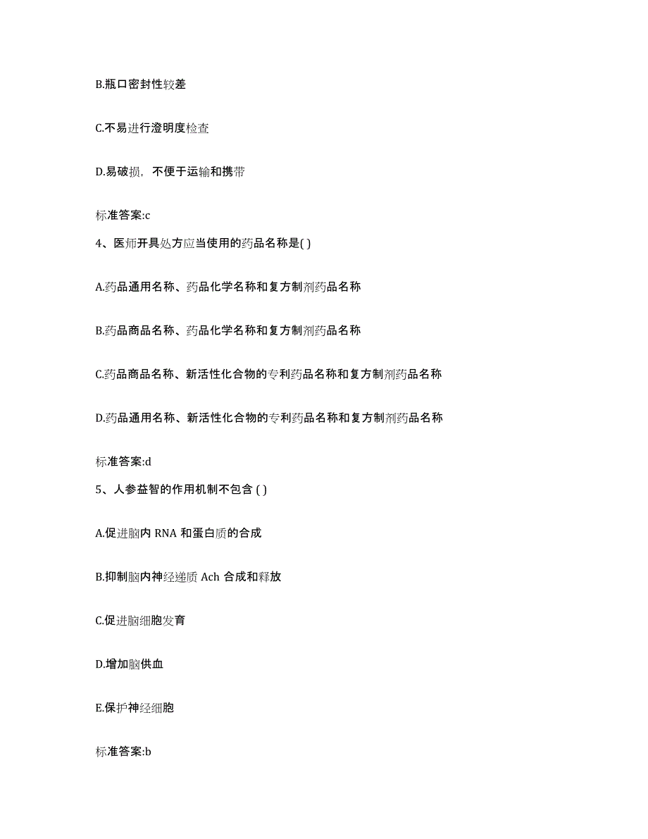 2023年度青海省海北藏族自治州执业药师继续教育考试题库练习试卷B卷附答案_第2页