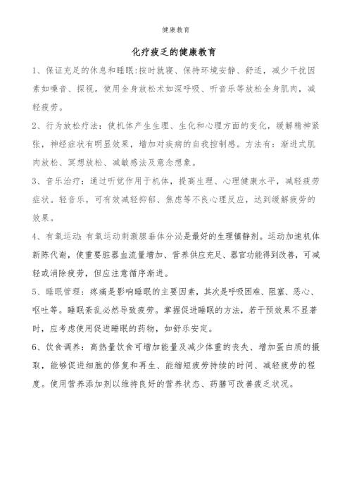 疲乏的健康教育