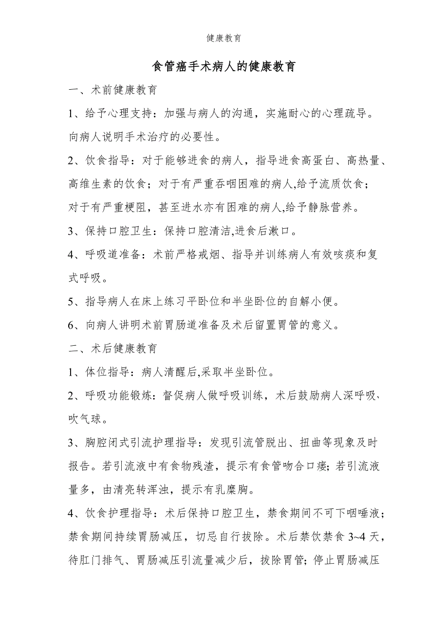 食管癌手术病人的健康教育_第1页