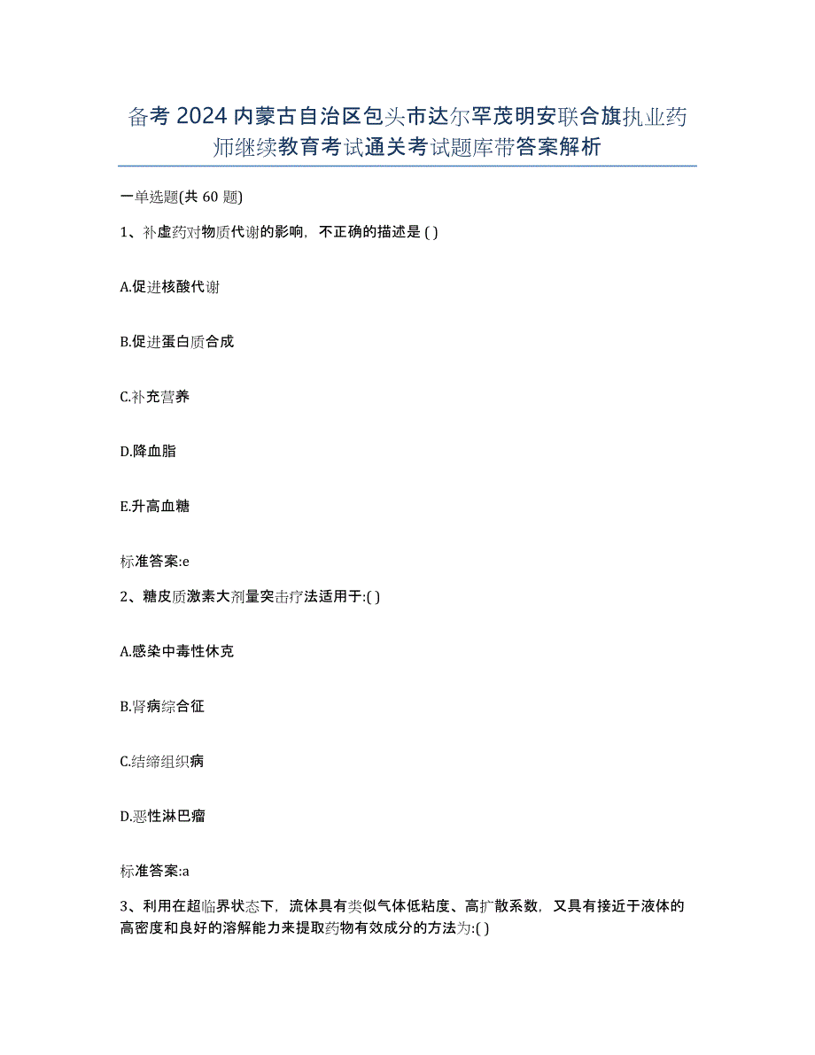 备考2024内蒙古自治区包头市达尔罕茂明安联合旗执业药师继续教育考试通关考试题库带答案解析_第1页