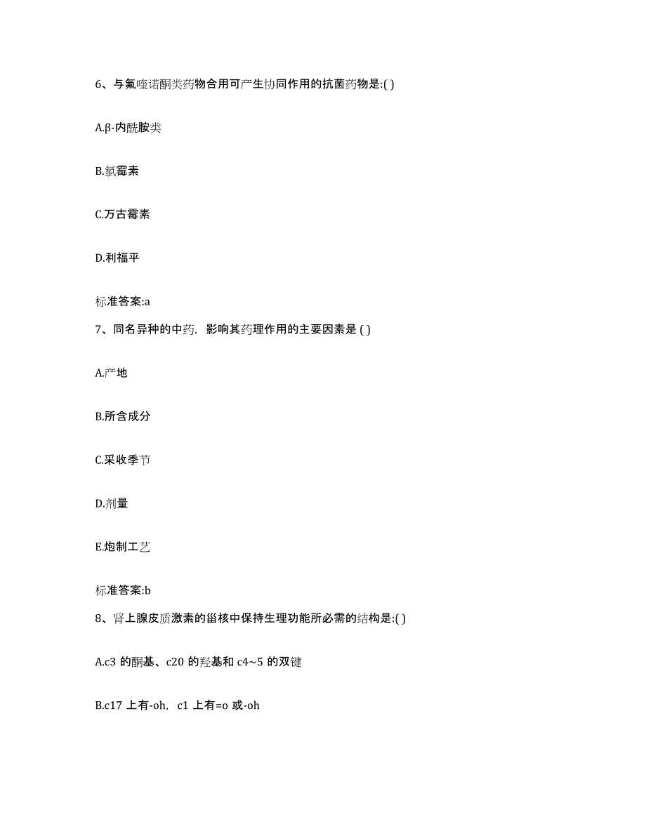 备考2024内蒙古自治区包头市达尔罕茂明安联合旗执业药师继续教育考试通关考试题库带答案解析_第3页