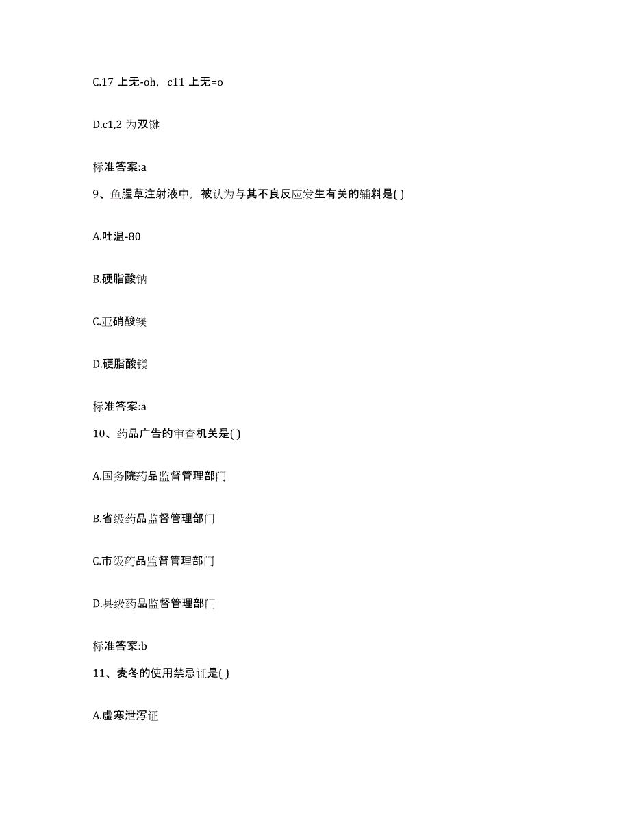 备考2024内蒙古自治区包头市达尔罕茂明安联合旗执业药师继续教育考试通关考试题库带答案解析_第4页