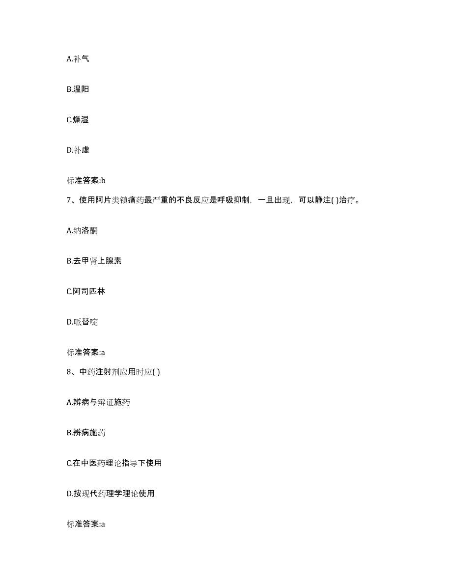 备考2024山西省大同市城区执业药师继续教育考试基础试题库和答案要点_第3页