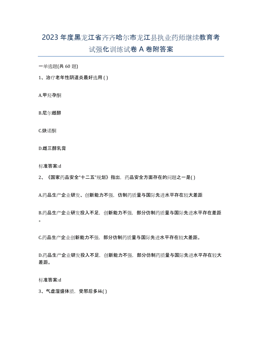 2023年度黑龙江省齐齐哈尔市龙江县执业药师继续教育考试强化训练试卷A卷附答案_第1页