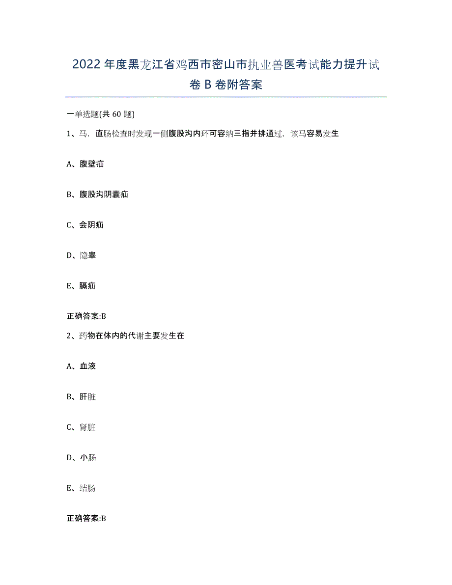 2022年度黑龙江省鸡西市密山市执业兽医考试能力提升试卷B卷附答案_第1页