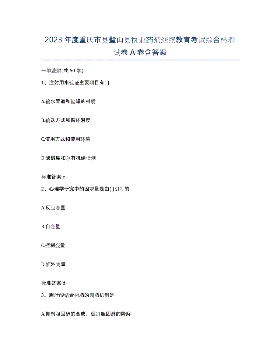 2023年度重庆市县璧山县执业药师继续教育考试综合检测试卷A卷含答案_第1页