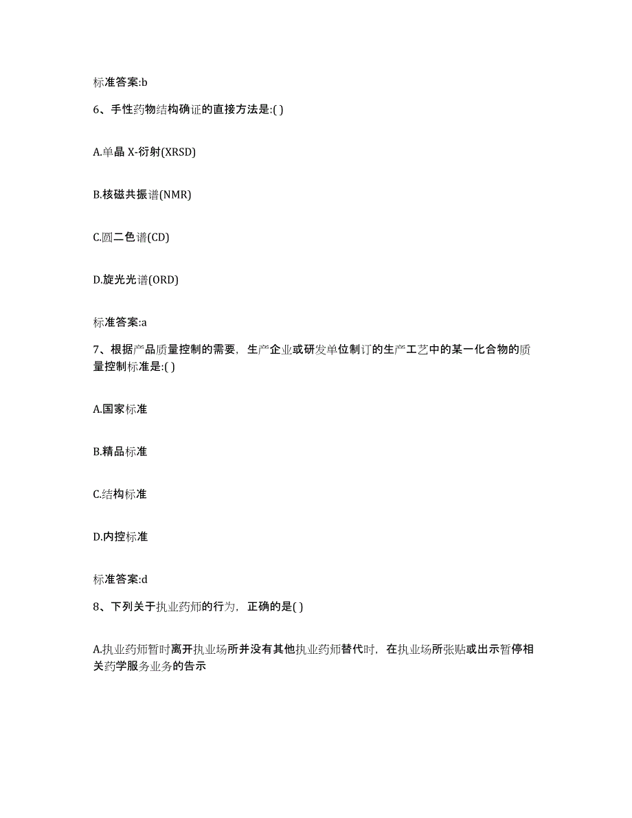 备考2024四川省阿坝藏族羌族自治州阿坝县执业药师继续教育考试通关题库(附带答案)_第3页