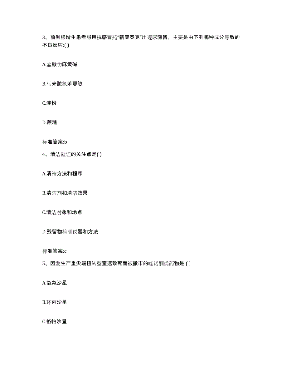 备考2024山东省枣庄市台儿庄区执业药师继续教育考试模拟试题（含答案）_第2页