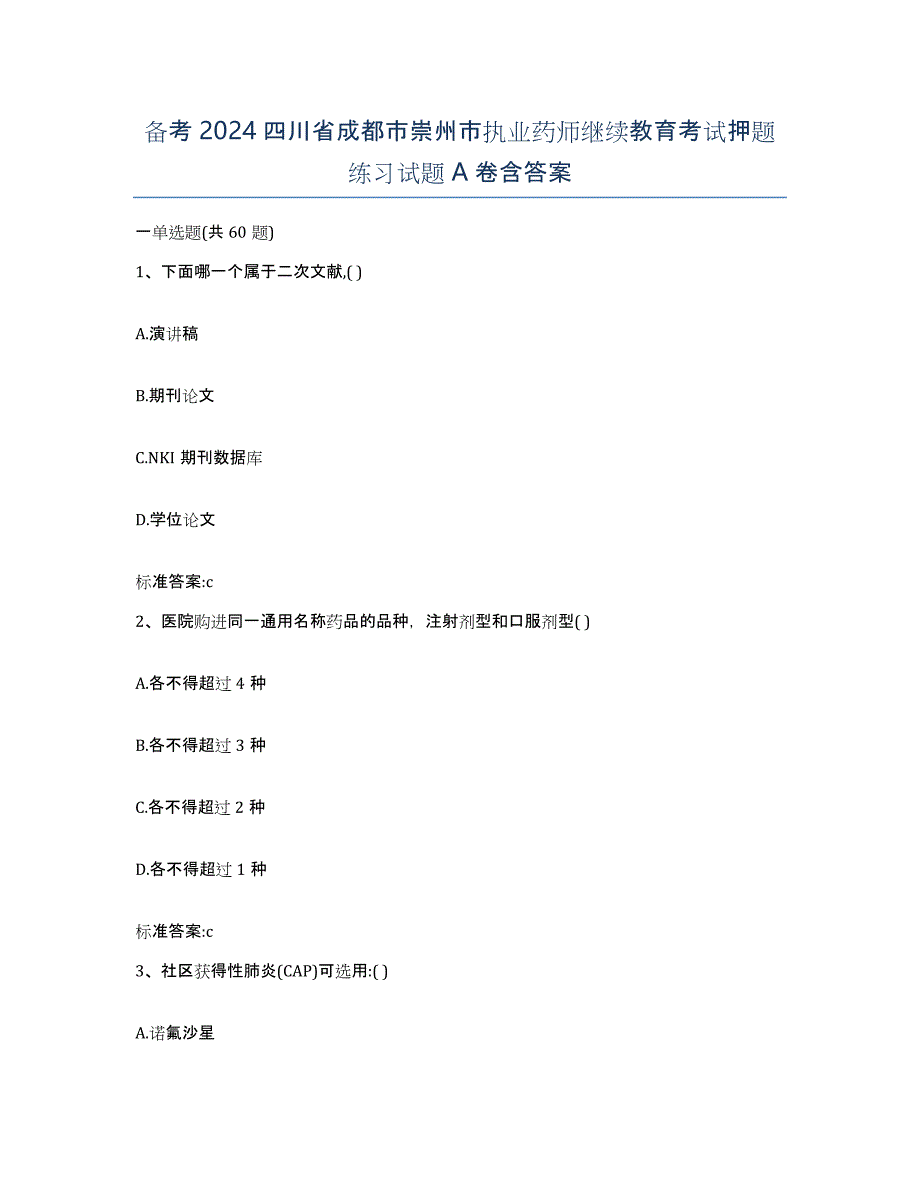 备考2024四川省成都市崇州市执业药师继续教育考试押题练习试题A卷含答案_第1页