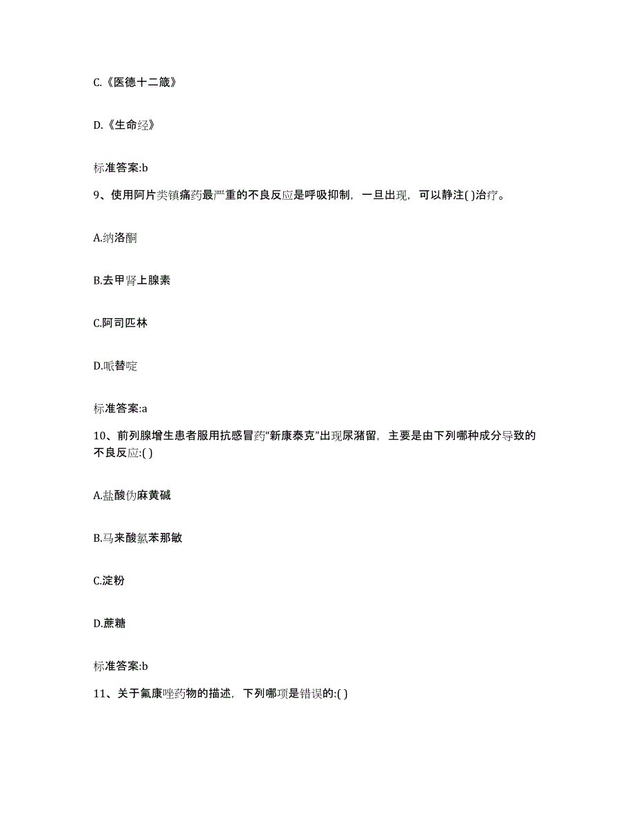 备考2024山西省吕梁市离石区执业药师继续教育考试通关题库(附答案)_第4页