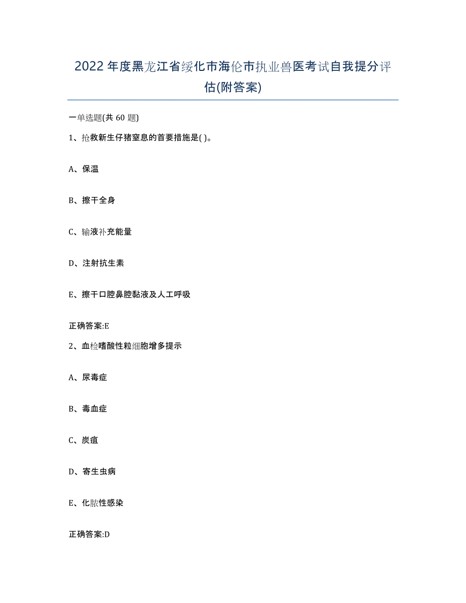 2022年度黑龙江省绥化市海伦市执业兽医考试自我提分评估(附答案)_第1页