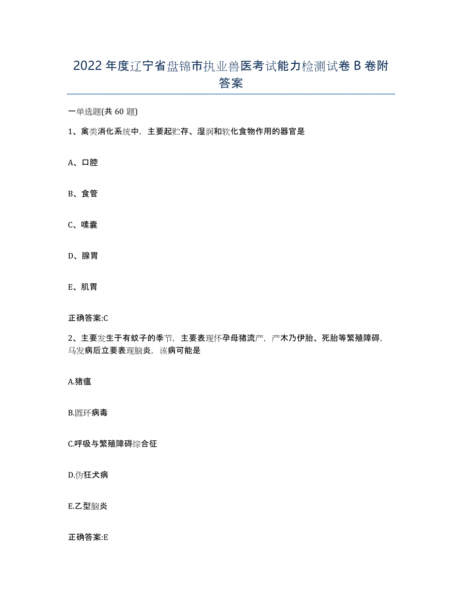 2022年度辽宁省盘锦市执业兽医考试能力检测试卷B卷附答案_第1页