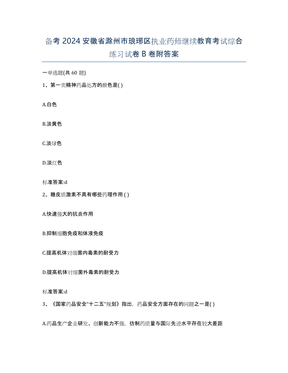 备考2024安徽省滁州市琅琊区执业药师继续教育考试综合练习试卷B卷附答案_第1页