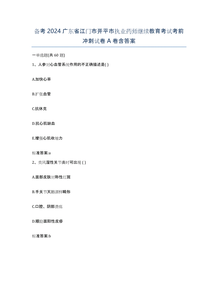 备考2024广东省江门市开平市执业药师继续教育考试考前冲刺试卷A卷含答案_第1页