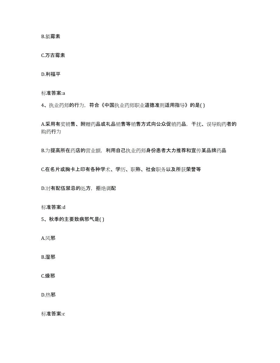 备考2024江苏省南京市玄武区执业药师继续教育考试题库与答案_第2页