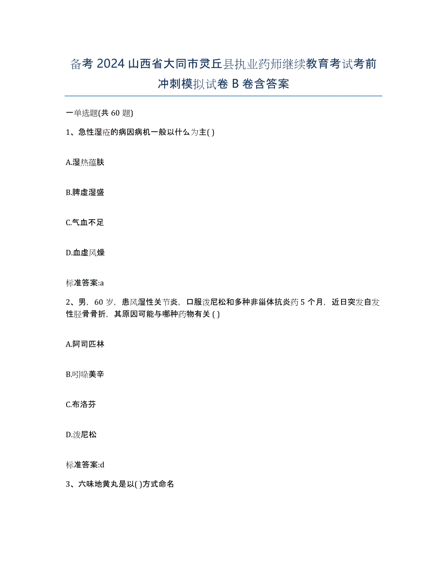 备考2024山西省大同市灵丘县执业药师继续教育考试考前冲刺模拟试卷B卷含答案_第1页