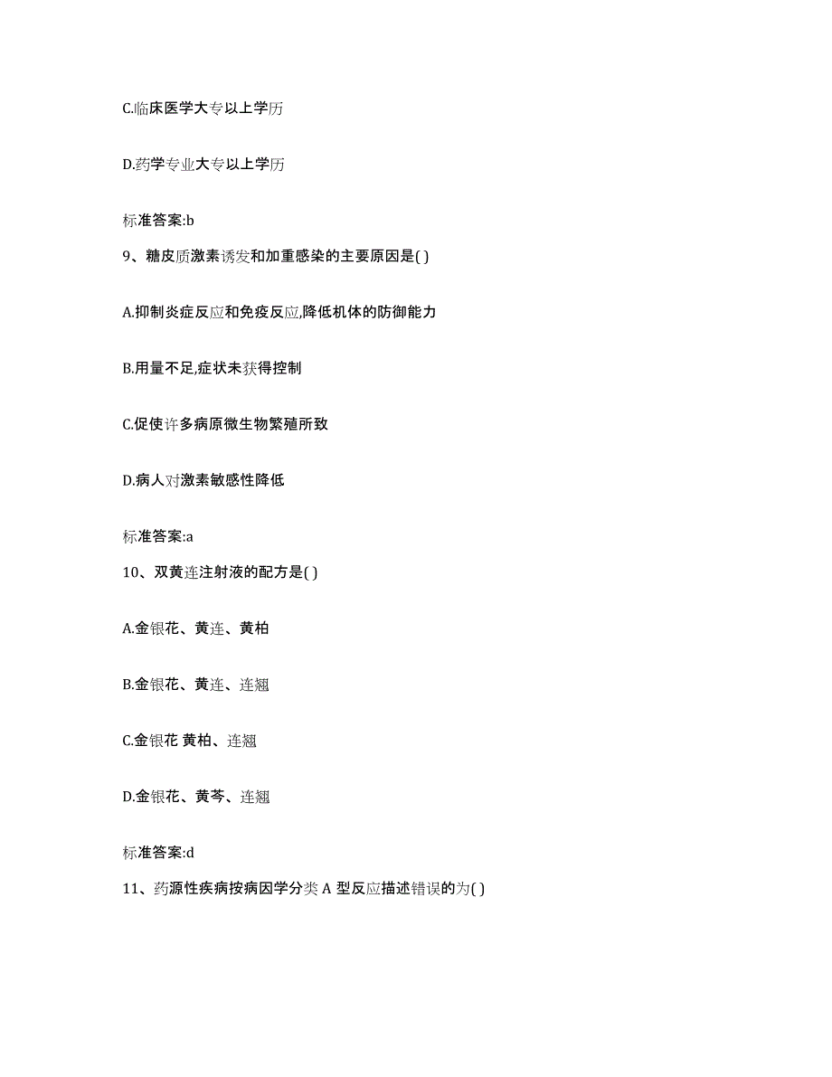 备考2024山西省大同市灵丘县执业药师继续教育考试考前冲刺模拟试卷B卷含答案_第4页