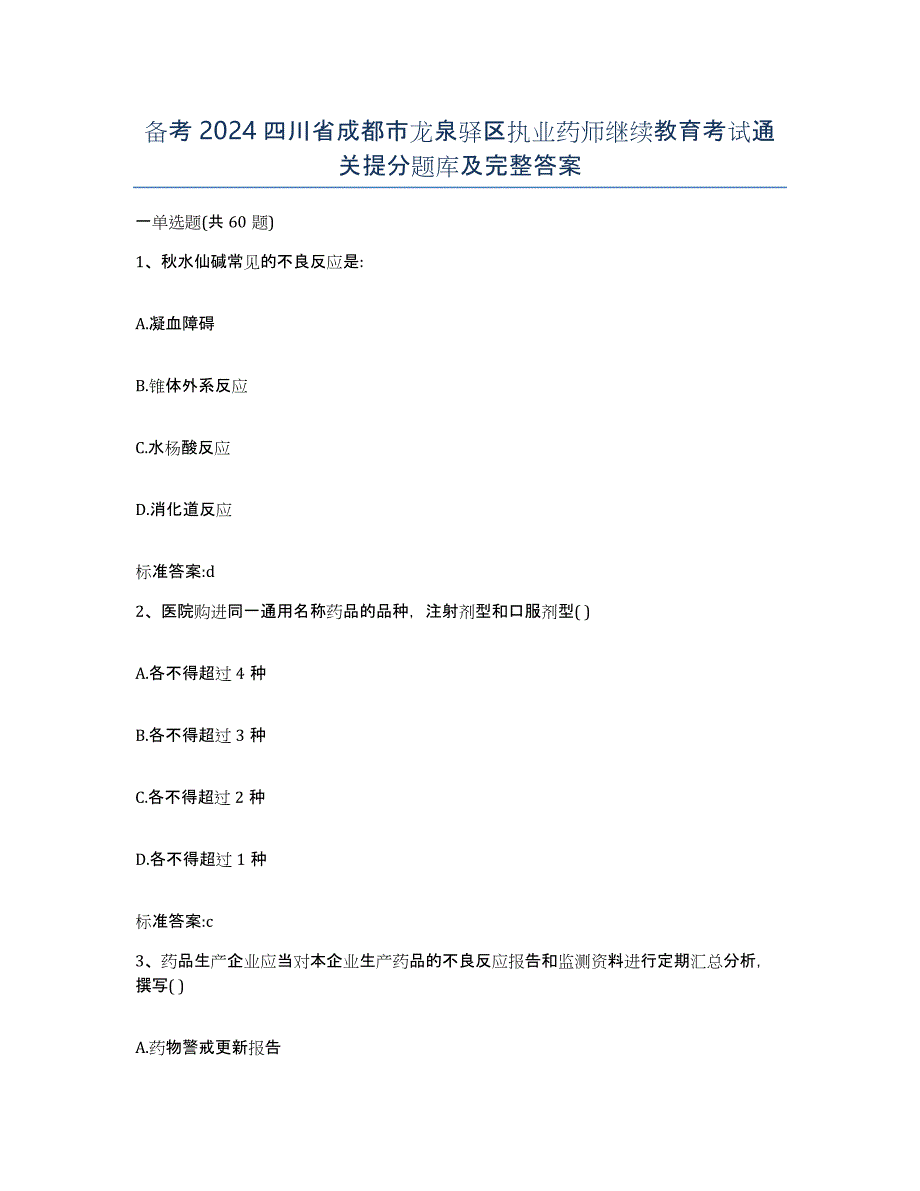 备考2024四川省成都市龙泉驿区执业药师继续教育考试通关提分题库及完整答案_第1页