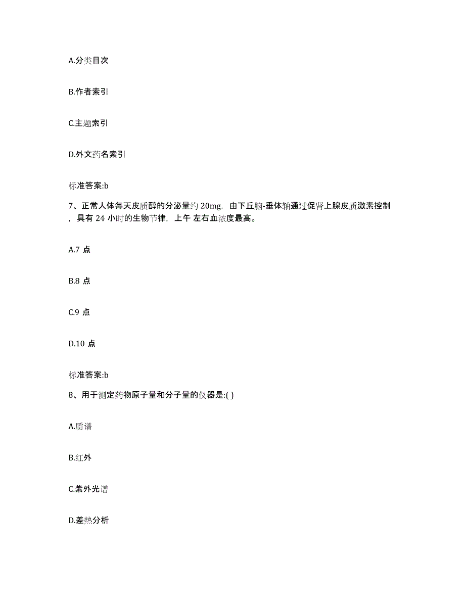 备考2024四川省成都市龙泉驿区执业药师继续教育考试通关提分题库及完整答案_第3页