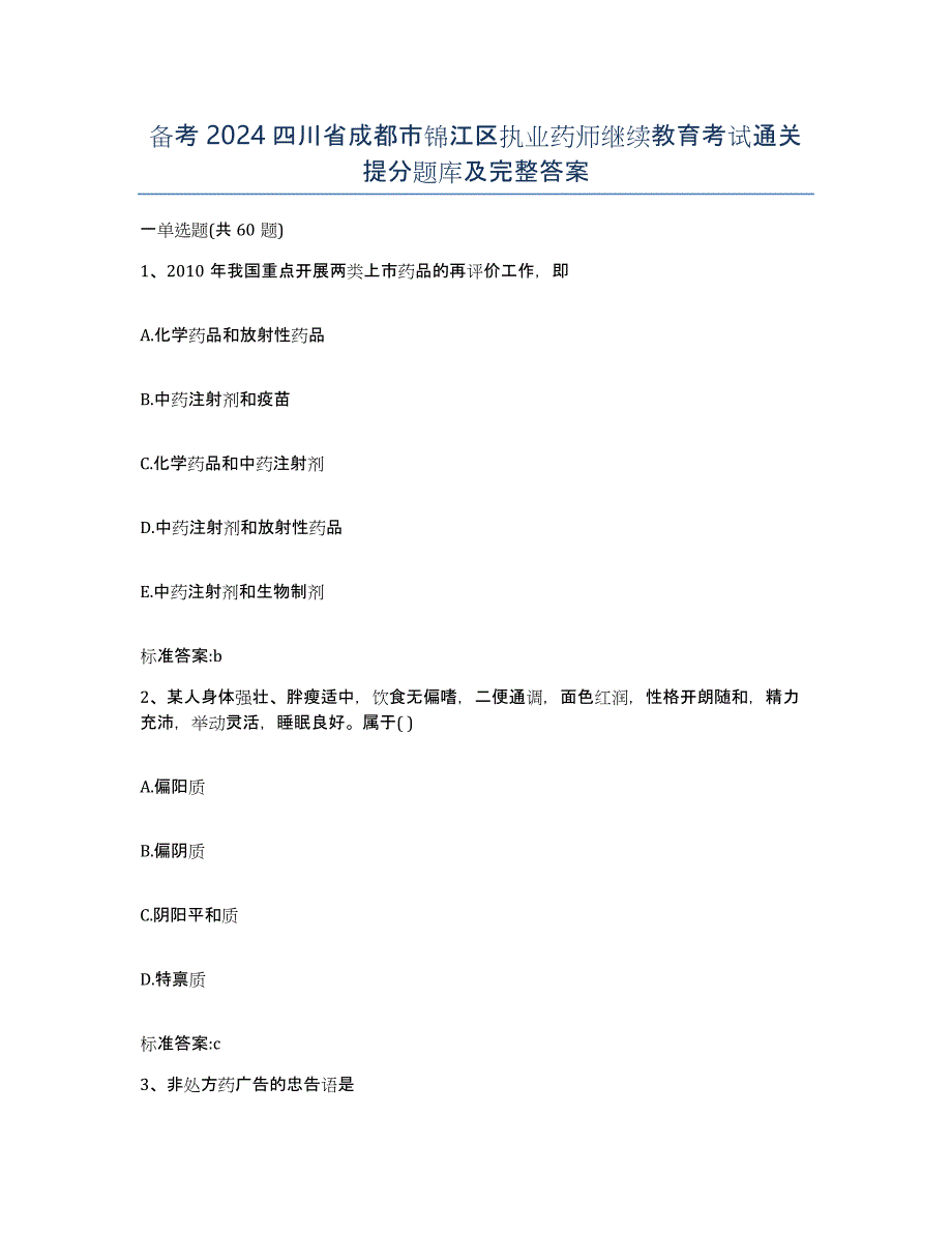 备考2024四川省成都市锦江区执业药师继续教育考试通关提分题库及完整答案_第1页