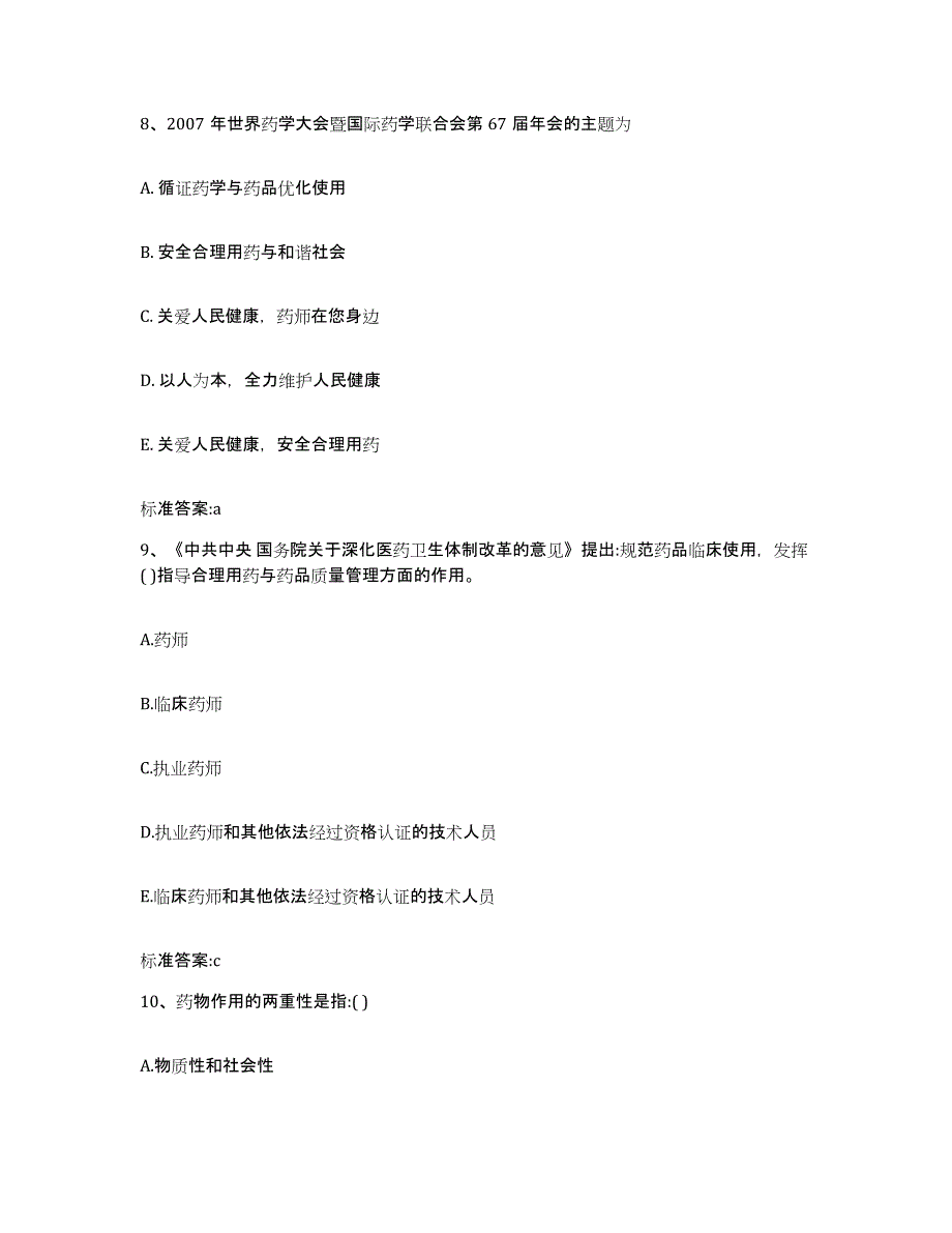 2023年度黑龙江省齐齐哈尔市依安县执业药师继续教育考试考前冲刺模拟试卷A卷含答案_第4页