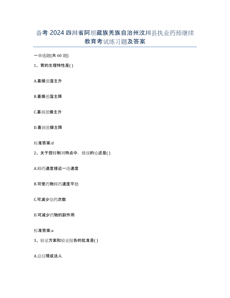 备考2024四川省阿坝藏族羌族自治州汶川县执业药师继续教育考试练习题及答案_第1页