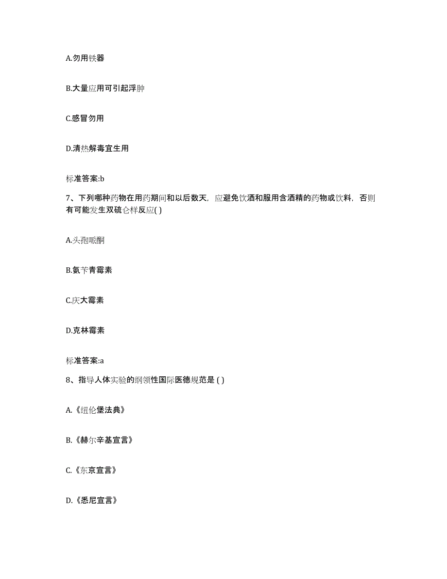 备考2024山西省执业药师继续教育考试模拟预测参考题库及答案_第3页