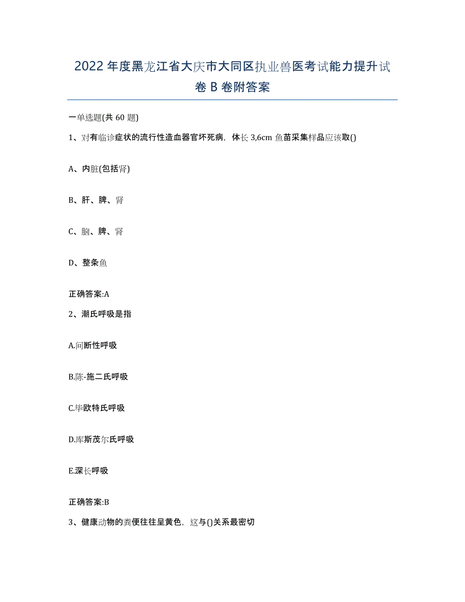 2022年度黑龙江省大庆市大同区执业兽医考试能力提升试卷B卷附答案_第1页