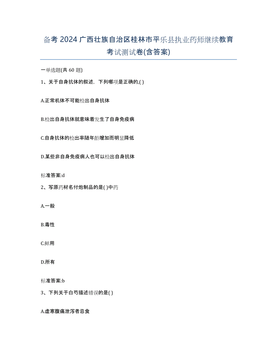 备考2024广西壮族自治区桂林市平乐县执业药师继续教育考试测试卷(含答案)_第1页