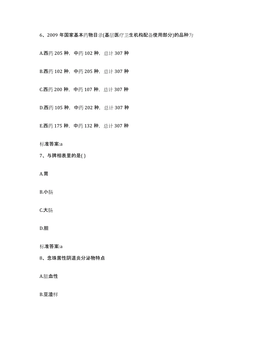 备考2024吉林省四平市梨树县执业药师继续教育考试通关题库(附带答案)_第3页