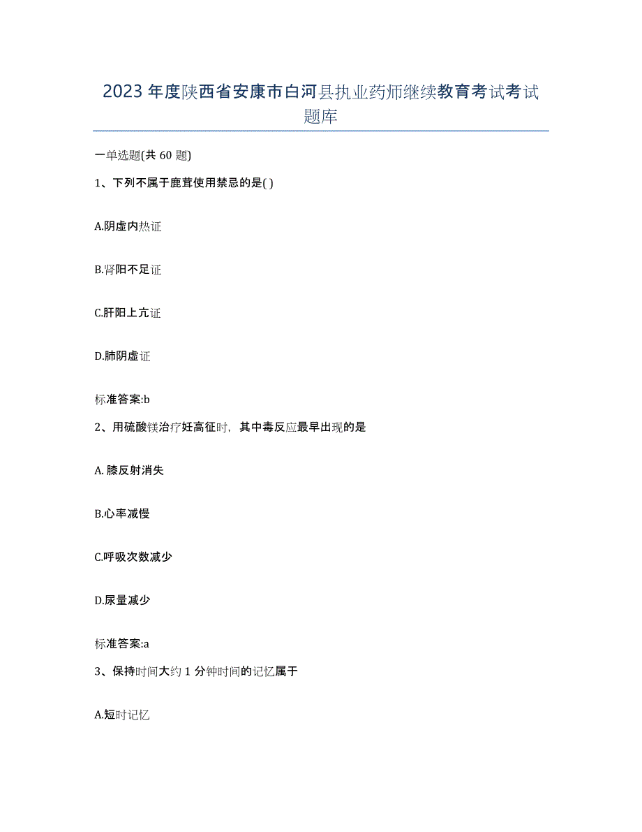 2023年度陕西省安康市白河县执业药师继续教育考试考试题库_第1页