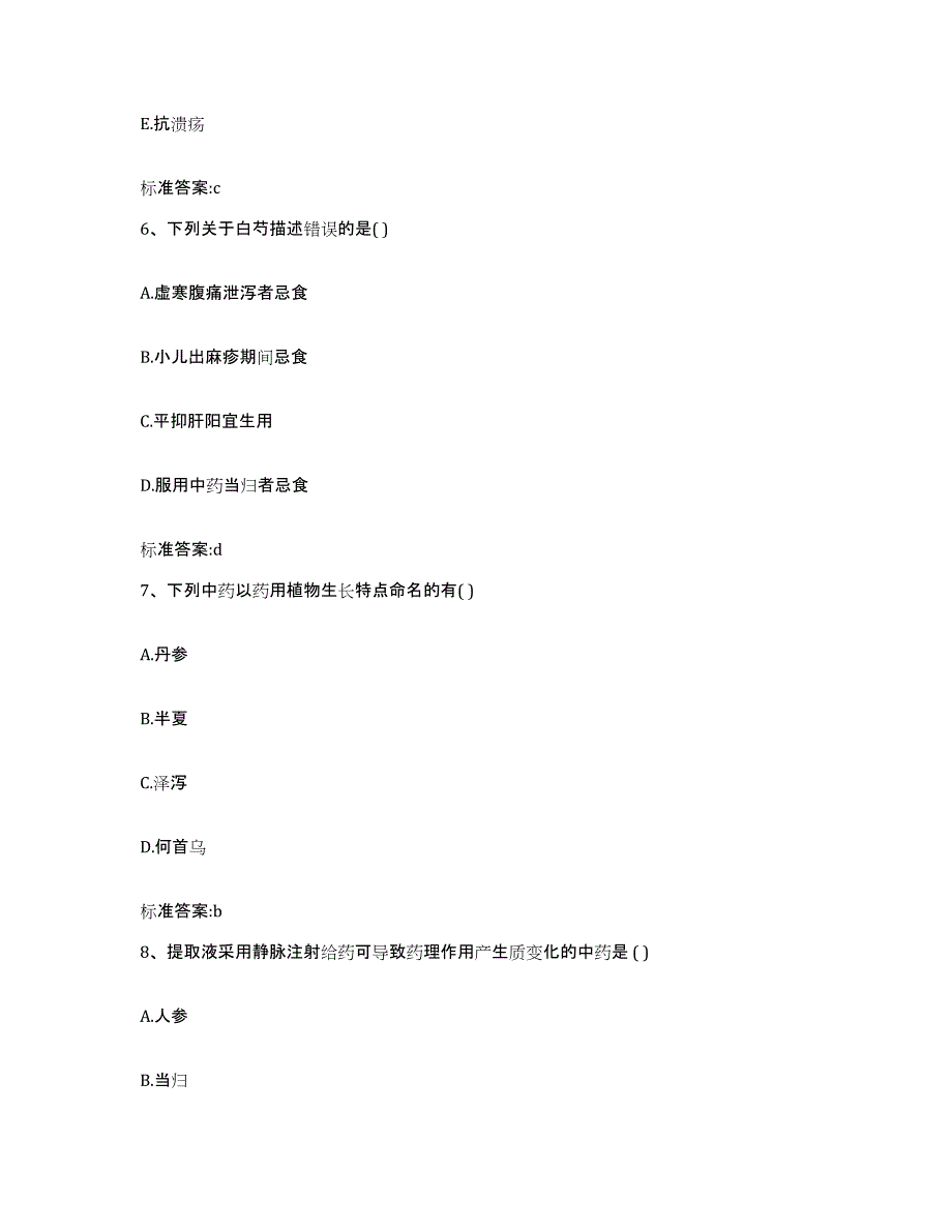 备考2024四川省成都市大邑县执业药师继续教育考试自测提分题库加答案_第3页