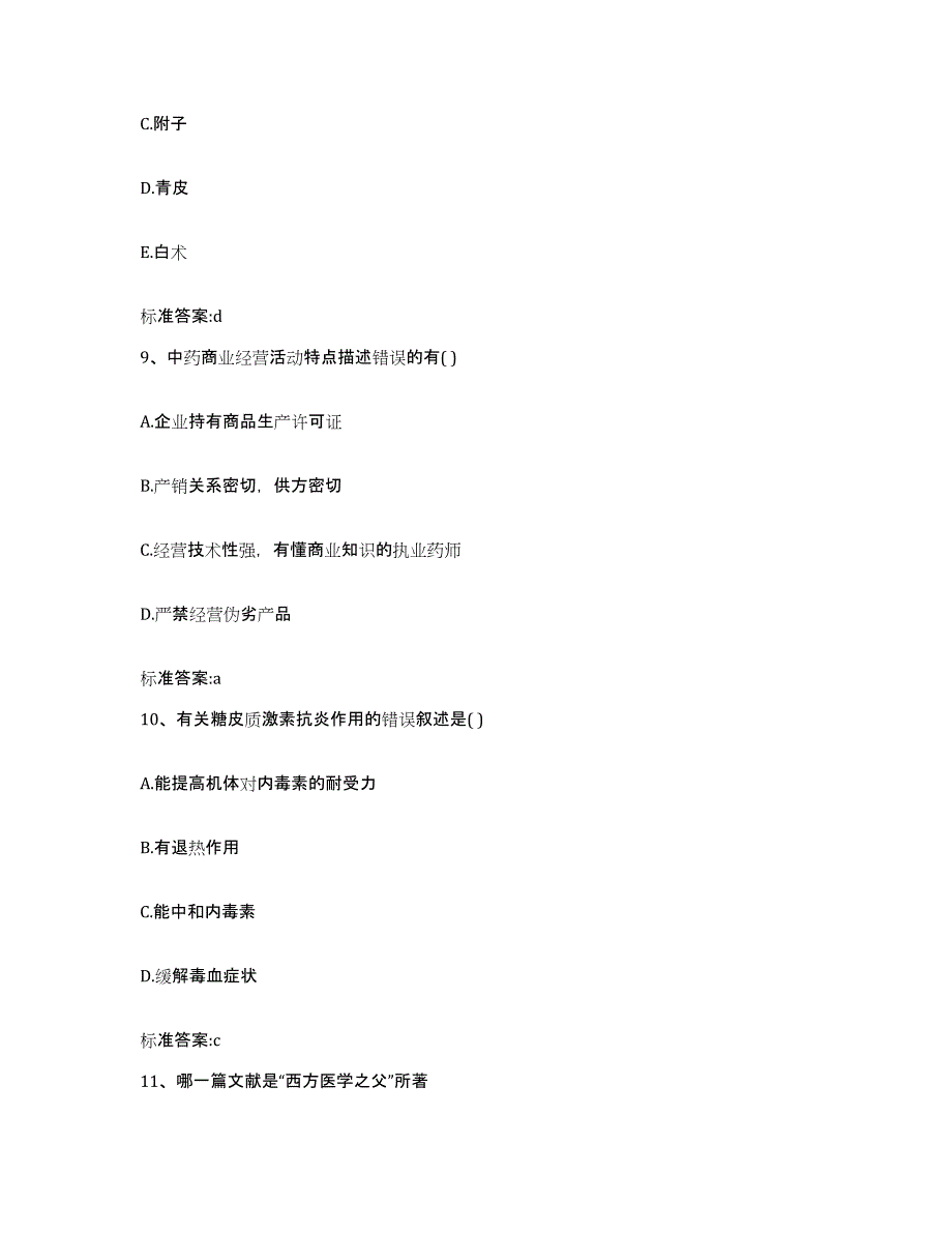 备考2024四川省成都市大邑县执业药师继续教育考试自测提分题库加答案_第4页