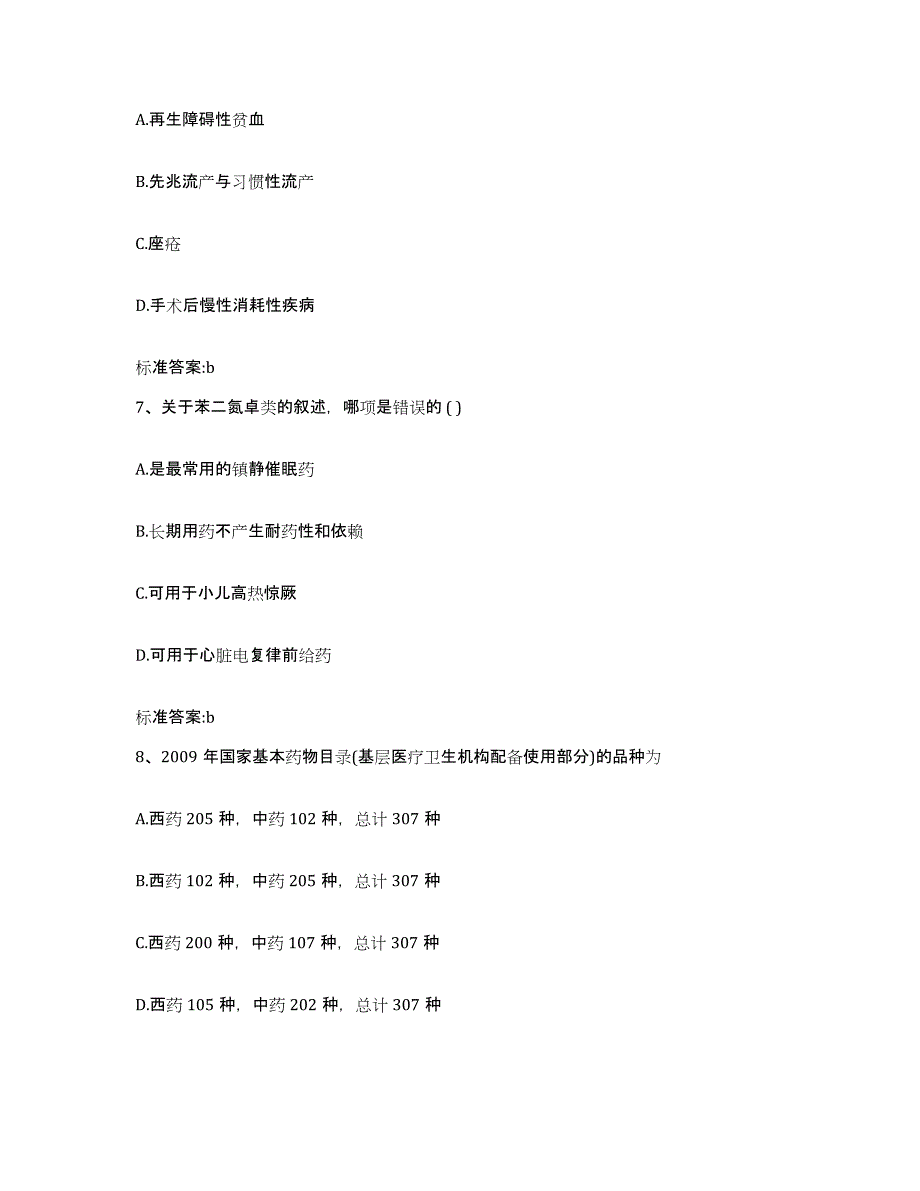 2023年度黑龙江省伊春市执业药师继续教育考试模拟预测参考题库及答案_第3页