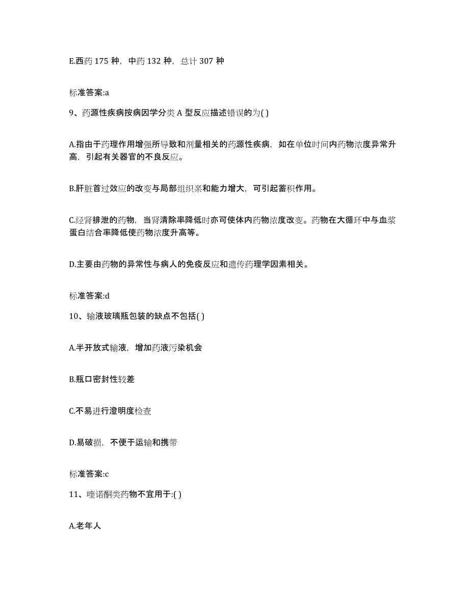 2023年度黑龙江省伊春市执业药师继续教育考试模拟预测参考题库及答案_第4页