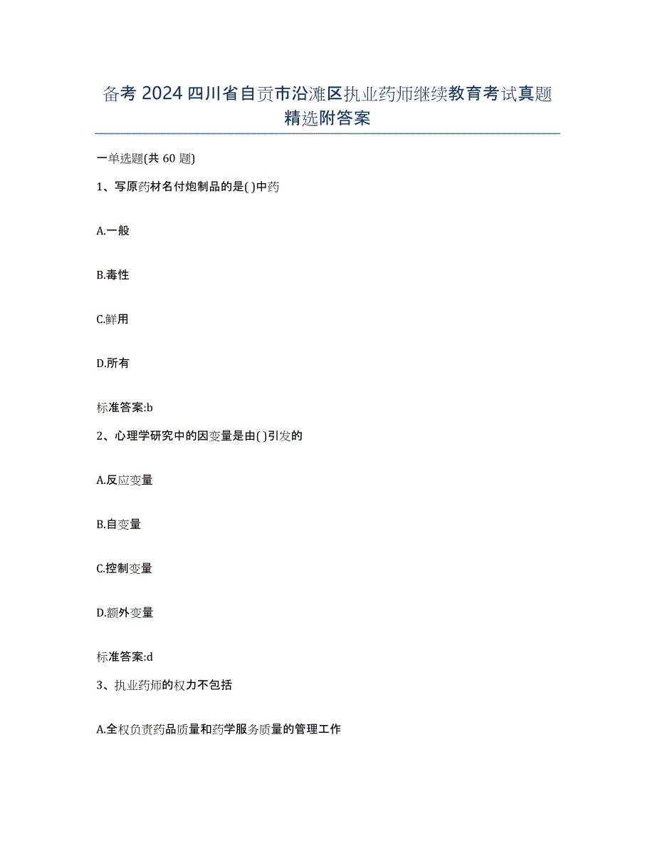 备考2024四川省自贡市沿滩区执业药师继续教育考试真题附答案_第1页