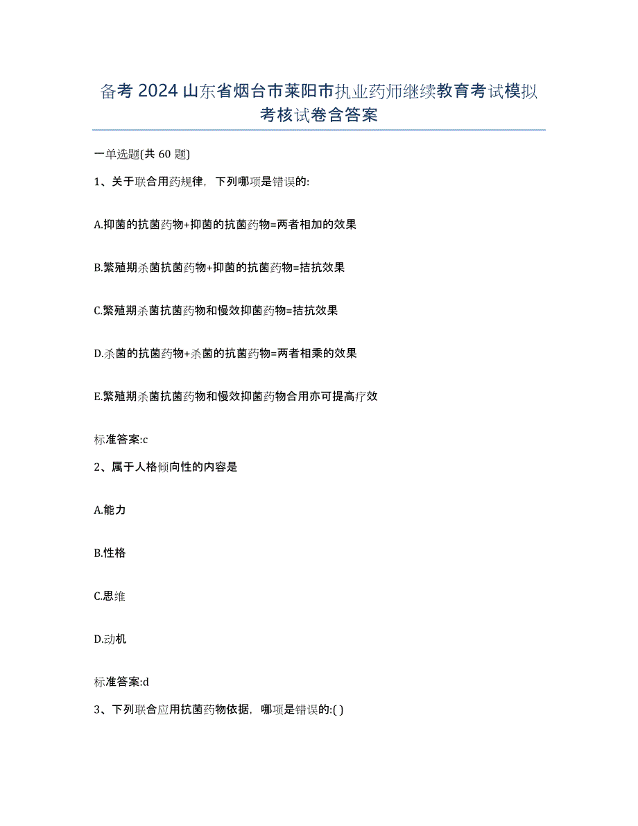 备考2024山东省烟台市莱阳市执业药师继续教育考试模拟考核试卷含答案_第1页